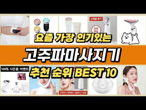 고주파마사지기 인기제품 추천순위 TOP 10 [2024년 10월] | 가격 평점 후기 비교