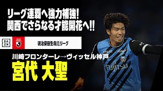 【今オフ移籍｜宮代大聖（川崎フロンターレ→ヴィッセル神戸）プレー集】