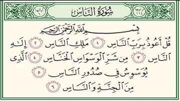 سورة الناس مكررة 100 - د. ياسر الدوسري