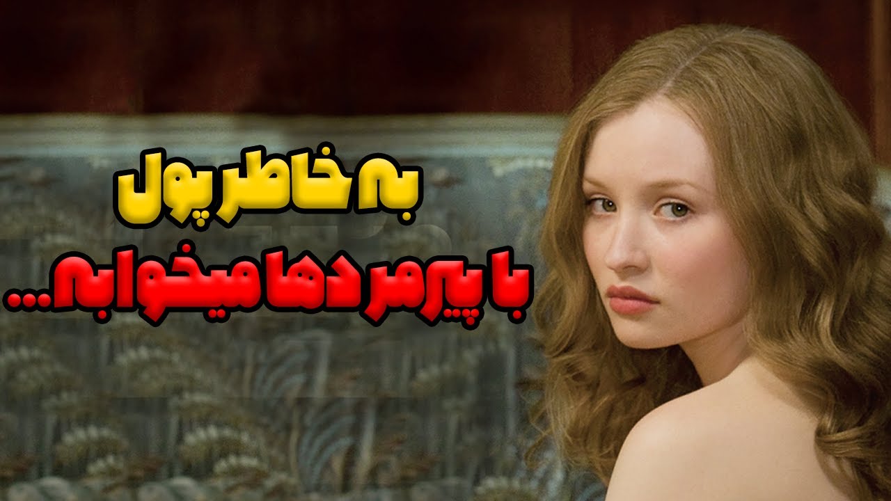 سکس پیرمرد با دختر جوان