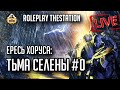 Тьма Селены #0. Ересь Хоруса | RPG-стрим The Station | Экспериментальное