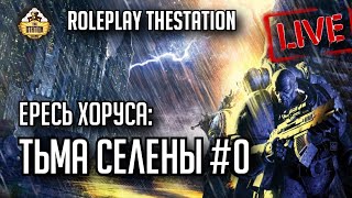 Мультшоу Тьма Селены 0 Horus Heresy авторское RPG RPGстрим The Station Warhammer 40000