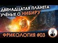 НИБИРУ с точки зрения астронома - Фрикология #03