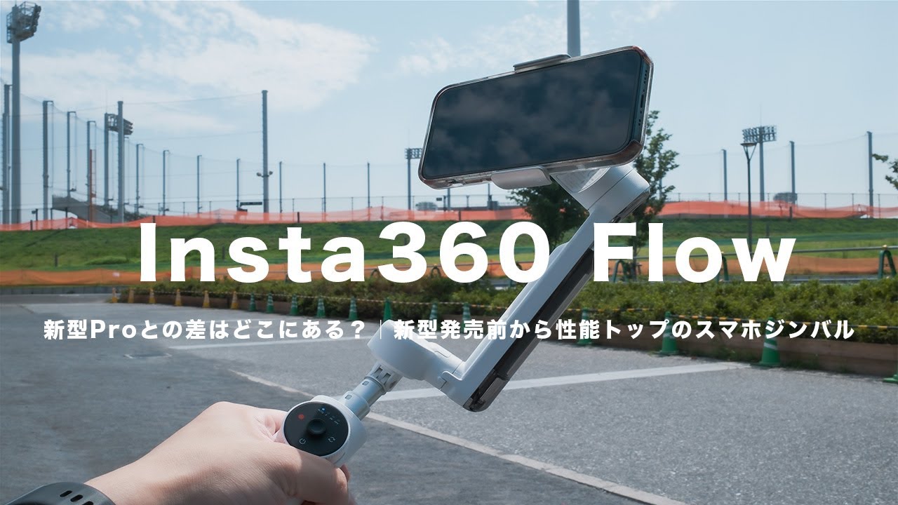 中古】5回使用 Insta360 Flow からく Pro おまけ付き【早い者勝ち】