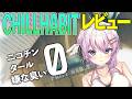 【CHILLHABIT】今流行りのシーシャをガチレビュー!#PR