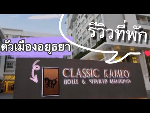 รีวิวที่พัก โรงแรมคลาสสิค คามิโอ อยุธยา | บุฟเฟ่ต์อาหารเช้าคือดีย์🥰😬👍