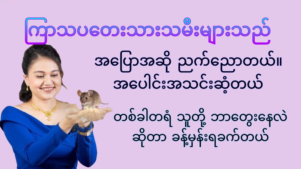 ကြာသပတေးသားသမီးလေးများ၏ စိတ်နေစိတ်ထား အမူအကျင့် ဓလေ့စရိုက်များ