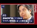 【大木提言#10｜series2】感染症専門医こそ 日本がワクチン敗戦国になった事を猛省せよ