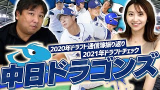 今年里崎が優勝予想の中日！『ドラゴンズにオススメの野手！投手を獲るなら高卒にすべき』【ドラフト戦略】