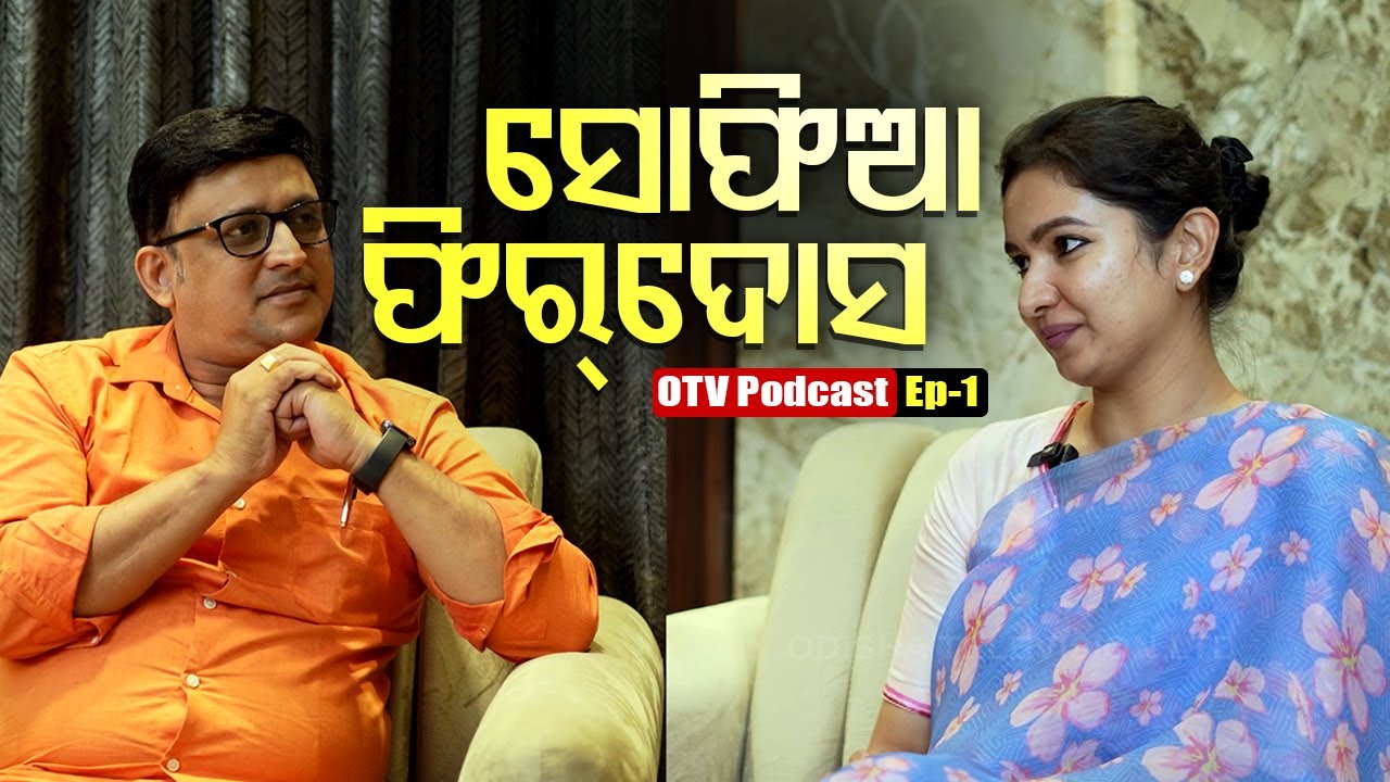 OTV Podcast | Ep-1 |  Sofia Firdous | ସୋଫିଆ ଫିରଦୋସ | Cong MLA | OTV Digital