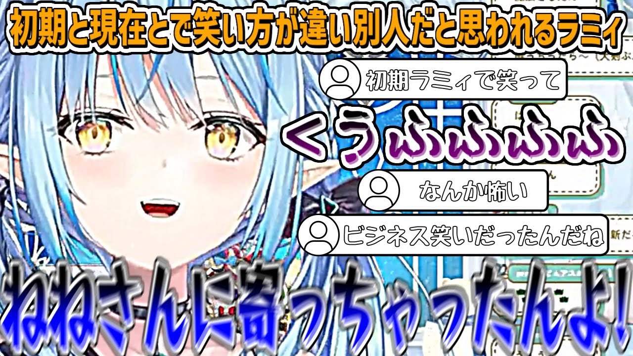 過去と現在で笑い方が違って、別人だと思われ怖がられるラミィw【雪花ラミィ/ホロライブ切り抜き】