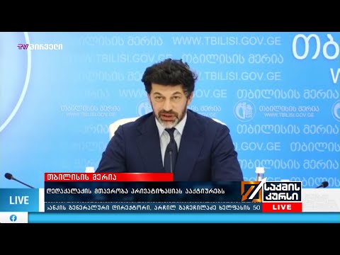 დედაქალაქის მთავრობა პრივატიზაციას ააქტიურებს