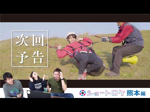 次回予告されるロケ