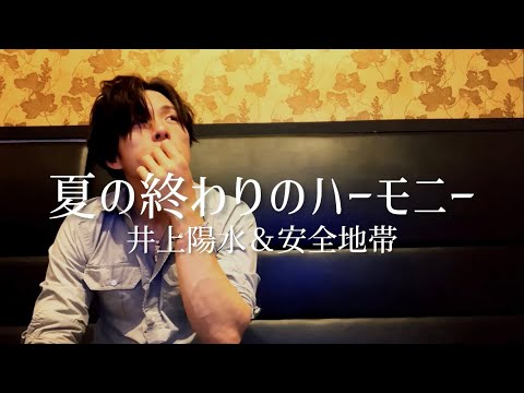 アラフォーおじさんが井上陽水＆安全地帯の『夏の終わりのハーモニー』を歌ってずっと忘れない