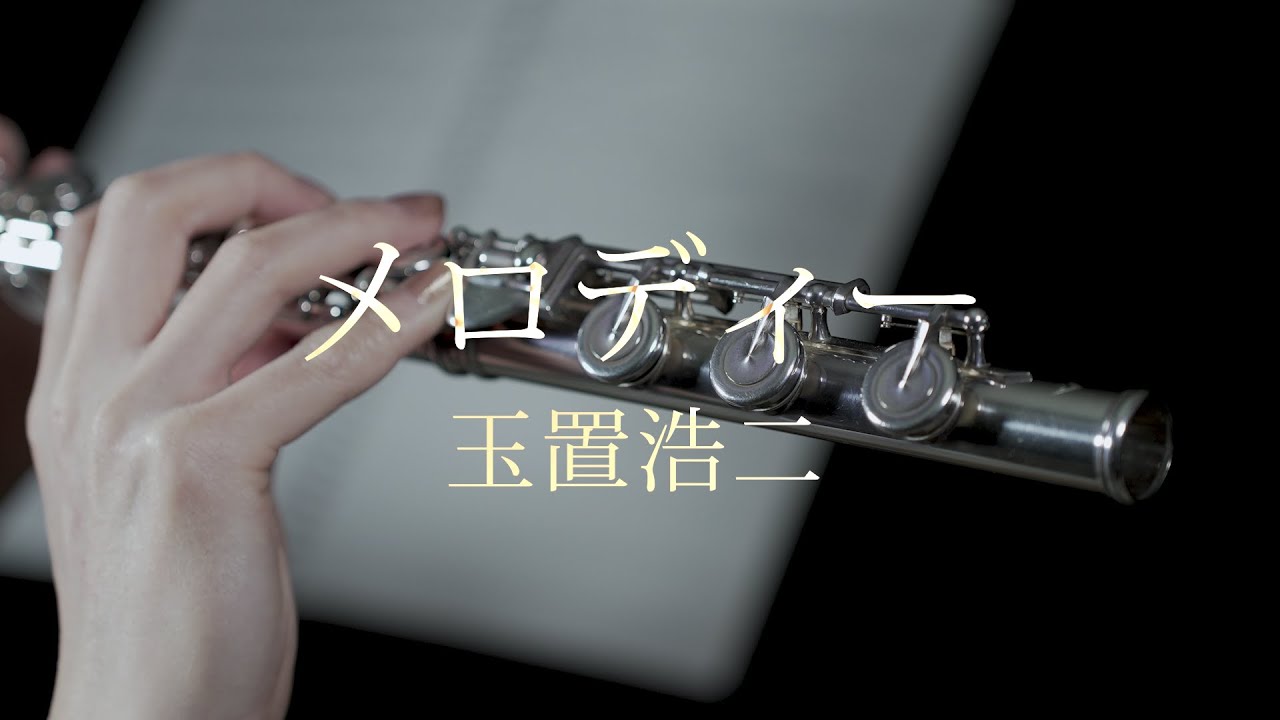 メロディー - 玉置浩二【 Flute｜フルート 】 - YouTube