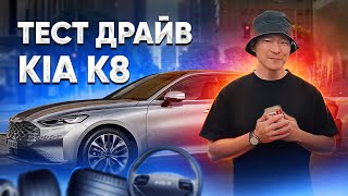 ТЕСТ ДРАЙВ и ОБЗОР KIA K8 2021 на русском