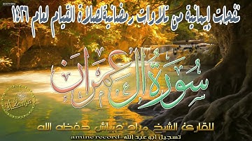 نفحات إمانية رمضانية لصلاة القيام ما تيسر من سورة آل عمران المقرئ الشيخ مراد دبياش.حفظه الله 2006