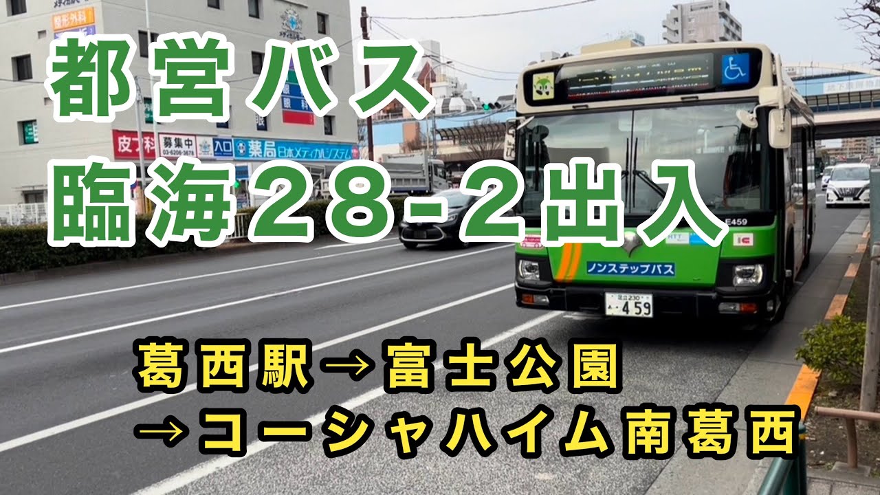 【みんくるガイド未記載のルートを走る幻の路線】都営バス臨海28-2出入に乗車。　葛西駅→富士公園→コーシャハイム南葛西　　いすゞエルガ　2PG-LV290N3    R-E459(臨海)  