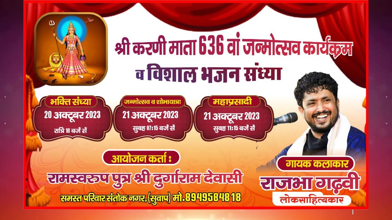 Live🔴श्री करणीमाता 636वाँ जन्मोत्सव कार्यक्रम व विशाल भजन संध्या सुवाप आऊ जिला फलौदी से सीधा प्रसारण