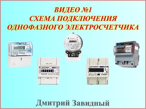 Подключение однофазного электросчетчика прямого включения