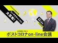ポストコロナon-line会議 #14