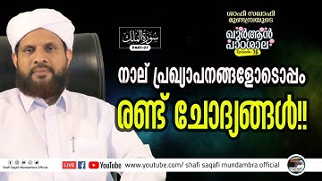 ഖുർആൻ പാഠശാല EP 76|| سورة الملك PART 07|| നാല് പ്രഖ്യാപനങ്ങളോടൊപ്പം രണ്ട് ചോദ്യങ്ങൾ!! |  ശാഫി സഖാഫി