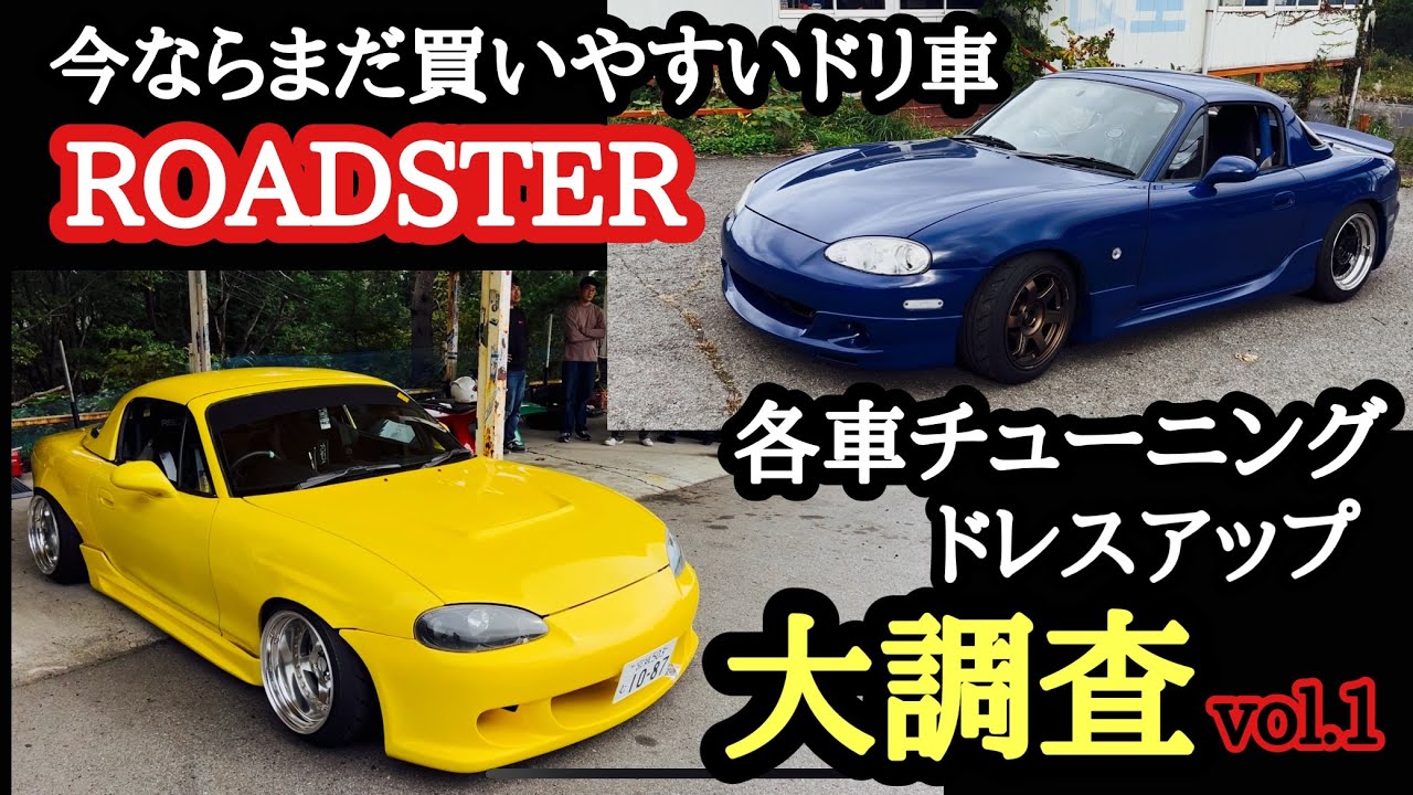 ロードスターのチューニング・ドレスアップ大調査vol.1#ドリフト#drift #ロードスター#roadster#エビスサーキット # nbロードスター#カスタム#drifting