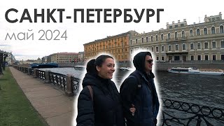 Санкт-Петербург май 2024