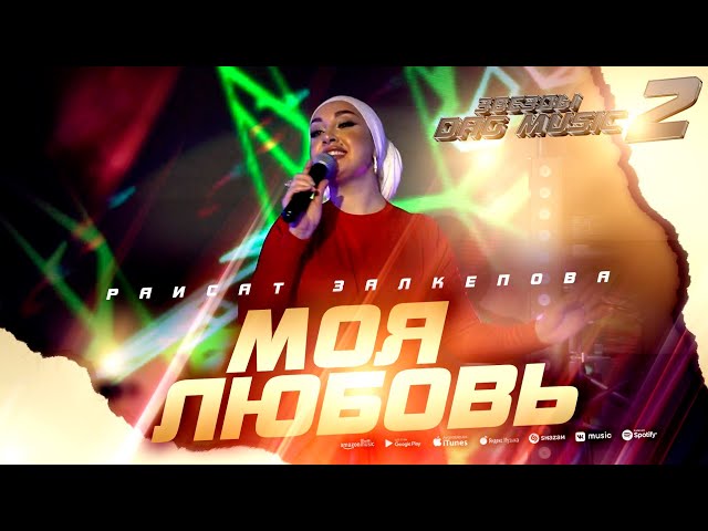 Раисат Залкепова - Моя любовь (Звёзды DagMusic 2) #raisatzalkepova