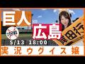 読売ジャイアンツ vs 広島東洋カープ【実況ウグイス嬢】5/13