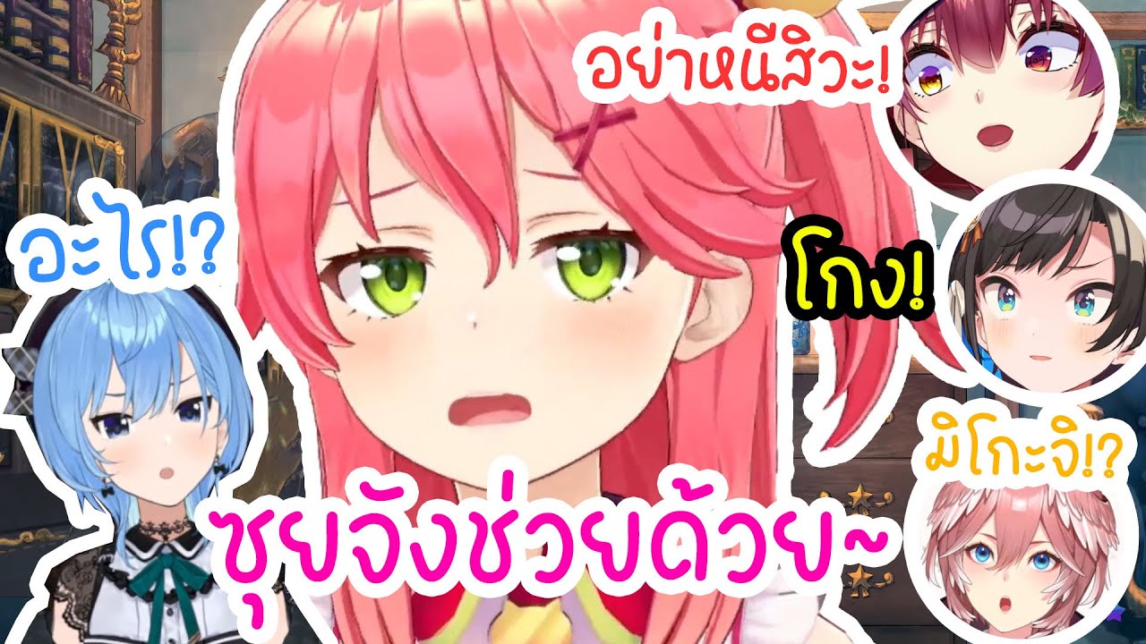 [Hololive ซับไทย] เหล่าเมมเบอร์พากันออกมาแฉพฤติกรรมสุดน่าตีของ Miko ในงาน HololivefesEXPO25!