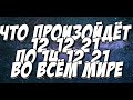 Что произойдёт с 12 по 14 декабря 2021 во всём мире