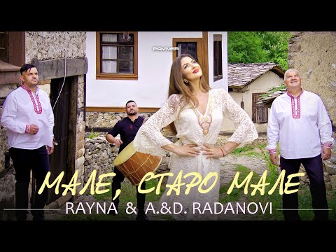 RAYNA & A. & D. RADANOVI - MALE, STARO MALE / Райна и А. и Д. Раданови - Мале, старо мале | 2023