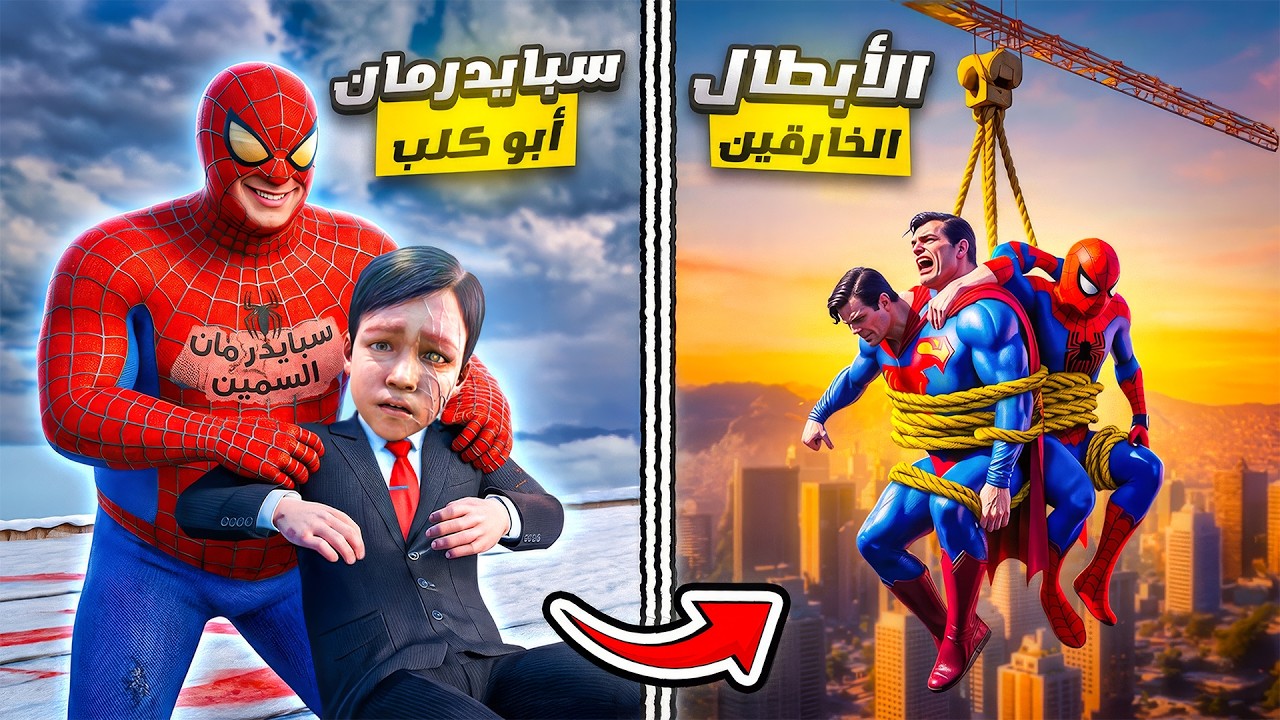 طفل يتحول الى سبايدرمان المجنون لفل 9999😨💀 فلم قراند