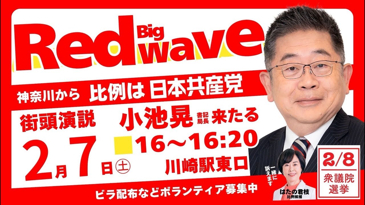 【総選挙】2026年2月7日(土)16:00から、川崎駅東口にて、小池晃書記局長が、はたの君枝比例南関東ブロック候補の押し上げにやってきます。　#比例は日本共産党 　#日本共産党 　#総選挙