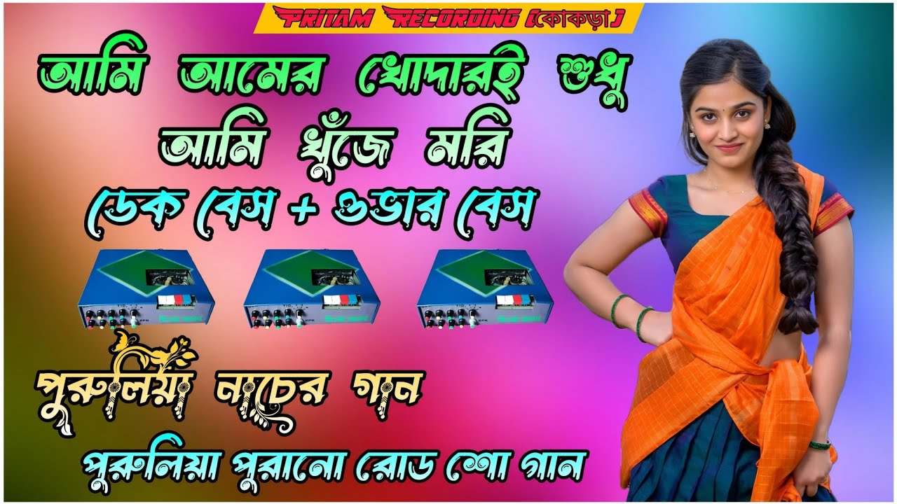 আমি আমের খোদারই শুধু আমি খুঁজে মরি || ডেক বেস + ওভার বেস || পুরুলিয়া ওল্ড সং || [Pritam Recording]