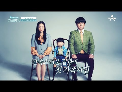 (흐뭇) 길 가족의 생애 첫 가족사진♥ 길이 준비한 마지막 콘셉트는? | 아재 감성 느와르 아빠본색 204 회