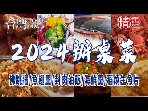 【2024辦桌菜】2024辦桌菜「總鋪師金牌手路菜」！佛跳牆、魚翅羹、烏魚子、封肉油飯海鮮羹、稻燒生魚片｜台灣1001個故事