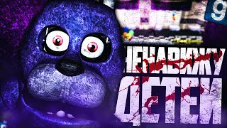 ИГРАЮ ЗА БОННИ! ДЕТИ ПРИШЛИ НАС УБИВАТЬ! ► Garry's Mod FNAF RP [Гаррис Мод ФНАФ РП]