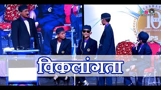 विकलांगता || Hindi || Skit || Saidabad Branch