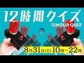 12時間ガチクイズ生放送2019〜第6部〜
