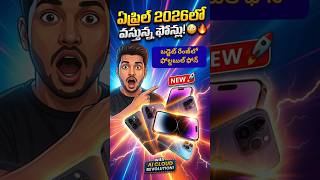 🔥 ఏప్రిల్ 2026లో వస్తున్న ఫోన్లు ఇవేనా?! 😳 Top Upcoming Mobiles 2026 TELUGU #April2026 #TechTelugu