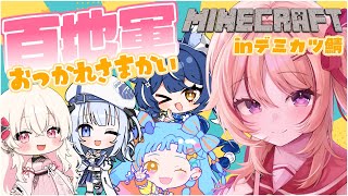 【#百地軍おつかれさまかい】久しぶりのメンバーとマイクラで遊ぶ.ᐟ.ᐟ【緋ノ宮ヒマリ/そらびん/#新人VTuber】