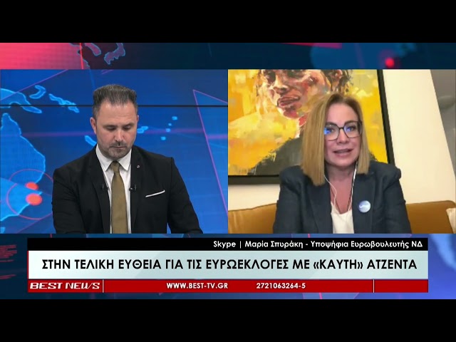 Η Ευρωβουλευτής και υποψήφια ευρωβουλευτής της ΝΔ Μαρία Σπυράκη στην τηλεόραση BEST 17-05-2024