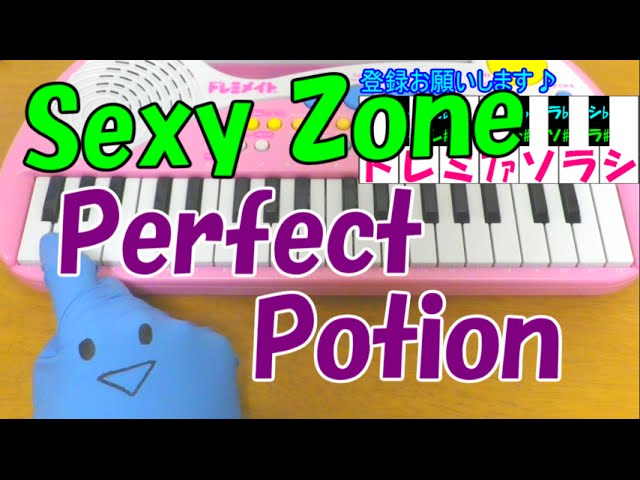 Watch 1本指ピアノ【Perfect Potion】Sexy Zone セクゾ 簡単ドレミ楽譜 初心者向け on YouTube Watch 1本指ピアノ【Perfect Potion】Sexy Zone セクゾ 簡単ドレミ楽譜 初心者向け on YouTube
