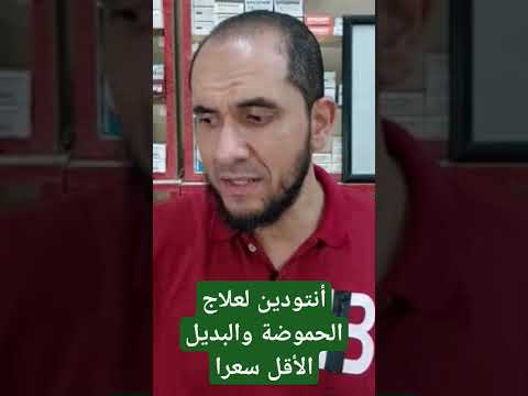 أنتودين لعلاج الحموضة والبديل الأقل سعرا