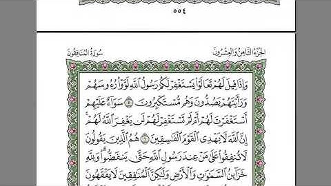 سورة المنافقون للمقرئ الشيخ عبد الرحمان السديس مكتوبة بدون إعلانات.