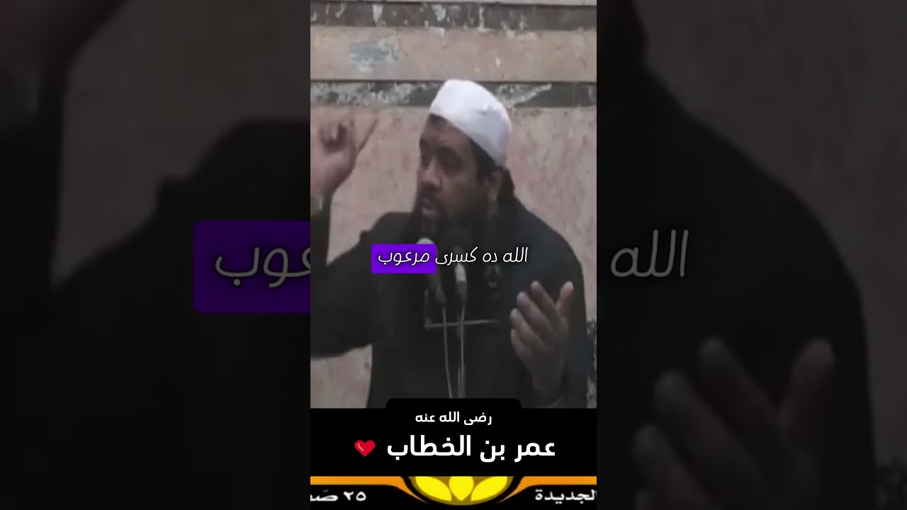 #الفاروق #عمر بن الخطاب #اكتب شي تؤجر عليه #الشيخ سمير مصطفى