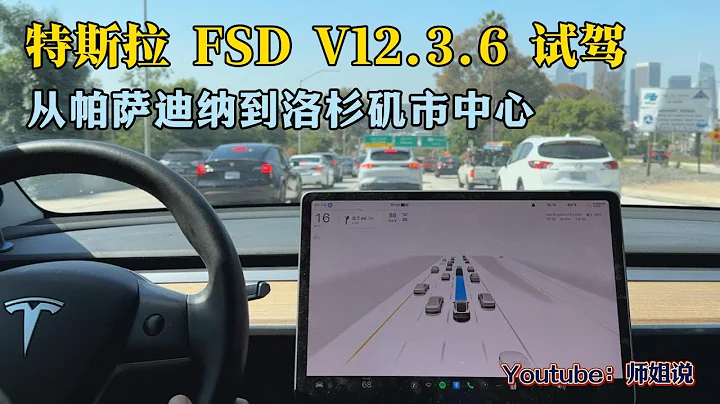 特斯拉FSD V12.3.6 试驾， 从Pasadena到LA downtown  特斯拉 | FSD | V12.3.6 | 无保护左转 |高速变道 | 零干预| 零接管 20240501师姐说 - 天天要闻