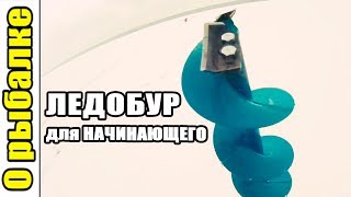 Ледобур для новичка,какой ледобур взять начинающему рыболову.